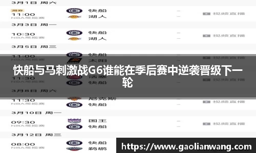 快船与马刺激战G6谁能在季后赛中逆袭晋级下一轮