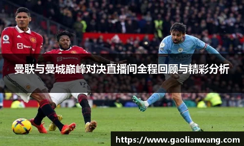 曼联与曼城巅峰对决直播间全程回顾与精彩分析